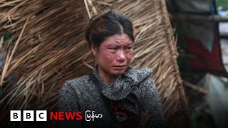 မြန်မာ နိုင်ငံရဲ့ လူ့အခွင့်အရေး အခြေအနေ အမေရိကန် အစီရင်ခံစာ ထုတ်ပြန် - BBC NEWS မြန်မာ