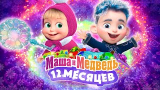 ТАЙНА 12 МЕСЯЦЕВ 💥 Новогодний выпуск 💥 Уже на канале! ❄️ Маша и Медведь