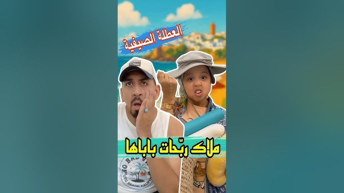 Lisse vacancesse de Malak 😂 #اكسبلور #كوميديات #ضحك #هتضحك #video #تيك_توك #كوميدي #malak #ملاك