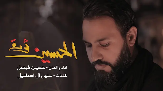 الحسين ثورة | حسين فيصل 1440 هـ