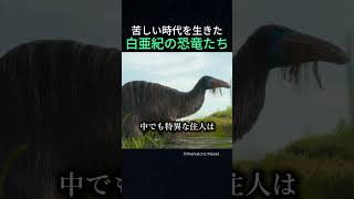 苦しい時代を生きた白亜紀の恐竜たち