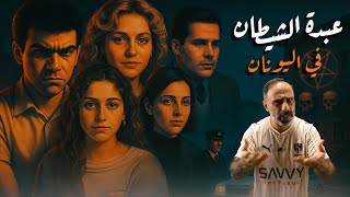 عبدة الشيطان .. في اليونان