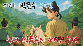 🌜어사 박문수2편-청년 박문수의 세상 구경/배경-제주도 성산 일출봉/이야기책방 🌜듣다보면 졸리는 옛날이야기/설화/오디오북/전래동화/심리안정/수면제/불면증 치료제/단잠 꿀잠 쿨쿨