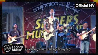 ပူစူး - မင်းအတွက်ဆို [Official MV]