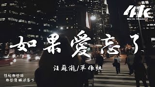 汪蘇瀧/單依純 - 如果愛忘了『相愛過如果是愛的夠久 分開越疼吧，可時間是個玩笑吧。』【高音質|動態歌詞Lyrics】♫ · 翻唱歌曲 (原唱:戚薇) Live