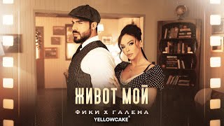 FIKI x GALENA - ZHIVOT MOY -- ФИКИ x ГАЛЕНА - ЖИВОТ МОЙ | Official 4K Video, 2024 ♪