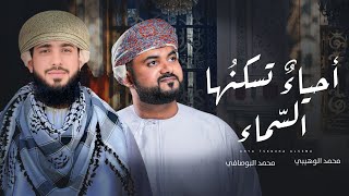 أحياءٌ تسكنُها السّماء || محمد الوهيبي & محمد البوصافي || 2025 (حصرياً)