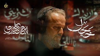 خَجَل | الحاج باسم الكربلائي