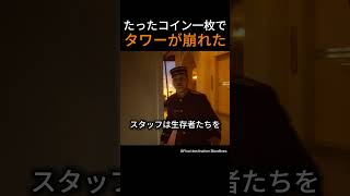 たったコイン一枚でタワーが崩れた