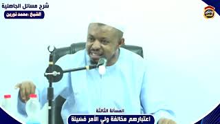 شرح مسائل الجاهلية "المسألة الثالثة " الشيخ محمد نورين