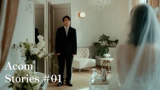 Acom Stories #01「妹の結婚式」篇 60秒