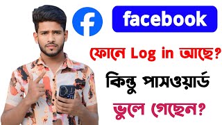 ফেসবুকের পাসওয়ার্ড ভুলে গেলে কিভাবে বের করব | Fb Password Vule gele ki korbo | Fb Forgotten Password
