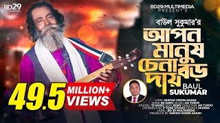 Apon Manush Chena Boro Daay | আপন মানুষ চেনা বড় দায় | Sukumar Baul | Bangla Song | Baul Song