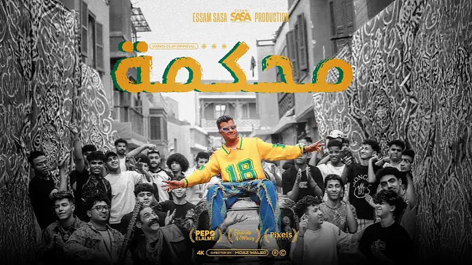 كليب محكمه ودخلنا علي المفرمه ( افتري و عوجلي شعره لورا ) عصام صاصا الكروان - توزيع كيمو الديب