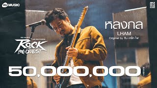 หลงกล - LHAM (Rock Quest Project) [Rock Session]