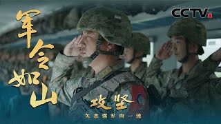 解放军发射洲际弹道导弹细节首次披露！某新型潜艇执行远航任务画面曝光！直击中国空降兵引导轰炸机精准摧毁目标！《攻坚——矢志强军向一流》 第1集 军令如山 | CCTV