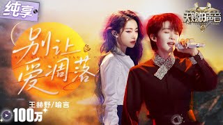 【纯享版】王赫野喻言《别让爱凋落》惊艳俄语搭配超绝美声唱腔！将一段悲壮又凄美的爱情故事诉说得淋漓尽致！ #天赐的声音6 EP5 20250516