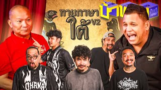 OHANA บ้าทาย EP.147 : ทายภาษาใต้ V2 บ่าววี หม่ำ เพ็ชรทาย วงษ์คำเหลา