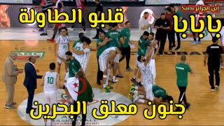 الجزائر والبحرين بابابا ريمونتادا نارية وتتويج باللقب اللحضات الأخيرة جنون معلق البحرين