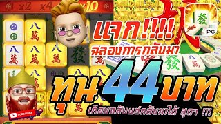 สล็อต PG   Mahjong Ways สูตรสล็อต ทุน 44 บาท เกือบหลับแต่กลับมาได้ สุดๆ !!!