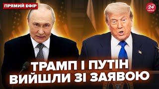 ⚡️ПРЯМО ЗАРАЗ! ТРАМП і ПУТІН роблять ЕКСТРЕНУ ЗАЯВУ. НАЖИВО з Аляски
