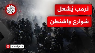 نشر المئات من قوات الحرس الوطني في العاصمة واشنطن.. ترمب يفجر غضب الأميركيين ويخرجهم إلى الشوارع