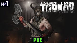 Escape from Tarkov PVE🔊 Прохождение #1