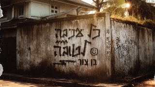 בן צור - כל עכבה לטובה (Prod. By Omri Dehan‎ x Eliran Eliyahu)