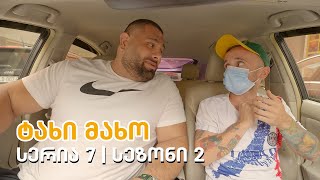 ტახი მახო - სერია 7 | სეზონი 2
