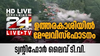 24 News Live TV | Live Updates | Malayalam News Live | HD Live Streaming | 24 News