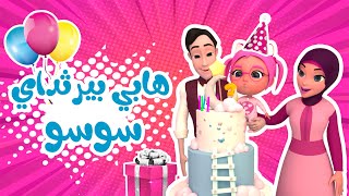 هابي بيرثداي سوسو - بيبي سوسو baby soso