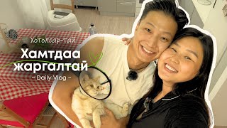 Hotolsar-тай Хамтдаа Жаргалтай | Гэр бүлийн влог