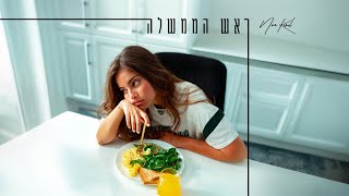 נועה קירל - ראש הממשלה (Prod. by Jordi)