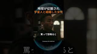 地球が征服され宇宙人と結婚した女性