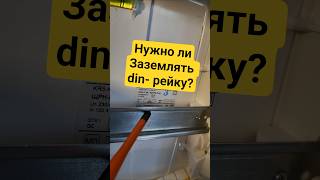 Секрет мудрых электриков раскрыт! Заземляем din-рейку? #энерголикбез #секрет
