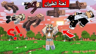 #فلم_ماين_كرافت : كل سكان القرية طائرين في الجو والسبب مرعب !