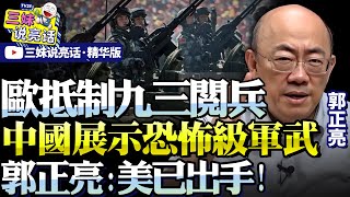 厭惡普丁!抵制中國閱兵!歐多國拒出席「九三閱兵」!郭正亮:美盟國眾多!北京閱兵展示「恐怖級軍武」!@BNETVNZ