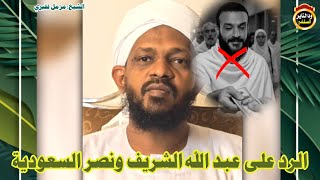 الرد على عبد الله الشريف ونصر السعودية - الشيخ مزمل فقيري