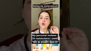 My honest reviews on sunscreens i used 😊/“कौन-सी सनस्क्रीन बेहतर है?” #ytshorts #skincare #yt