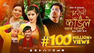 Areli kadaile malai chwassai - Shanti Shree Pariyar | Prakash Saput | Anjali Adhikari| New Teej Song