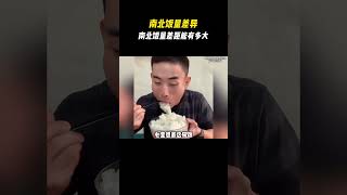 南北方的饭量差距究竟能有多大