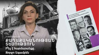 Ի՞նչ է հարմարանքը․ Ջորջո Ագամբեն | Քաղաքականության տեսություն