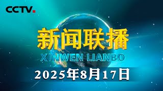 习近平同志《论坚持全面深化改革》第一卷、第二卷出版发行 | CCTV「新闻联播」20250817