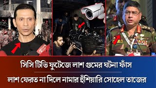 সিসি টিভি ফুটেজে লা\শ গুমের ঘটনা ফাঁস | হুঁশিয়ারি সোহেল তাজের | Sohel Taj | Uttara Plane Crash