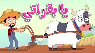 أغنية يا بقراتي | قناة أسرتنا - Osratouna TV