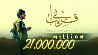عدي السفياني | إني قريب | 2022 Oday Alsoviany