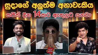 සුදාගේ අලුත්ම අනාවැකිය ,සජිත් දින දාහතරකට ඇතුලට යනවා | SUDAA CREATION
