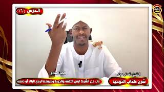 شرح كتاب التوحيد "الدرس السادس عشر" الشيخ شهاب عوض