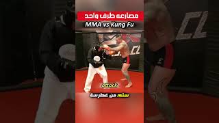 #مصارعه من طرف واحد mma ضد الكونفو نتيجة صادمة #اكسبلور #ترند #اكسبلور_explore #ترند ٪#ملاكمة