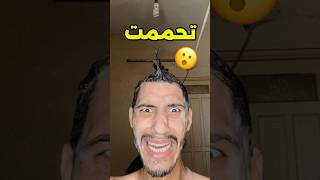 تحممت😂